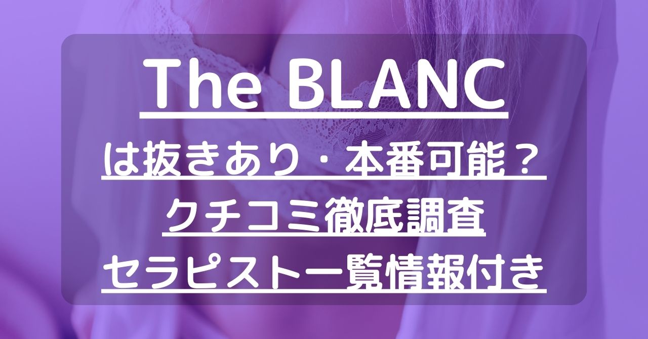 【横浜】The BLANC（ザ・ブラン）で抜きあり調査｜三ツ星あんずは本番可能なのか？【抜けるセラピスト一覧】